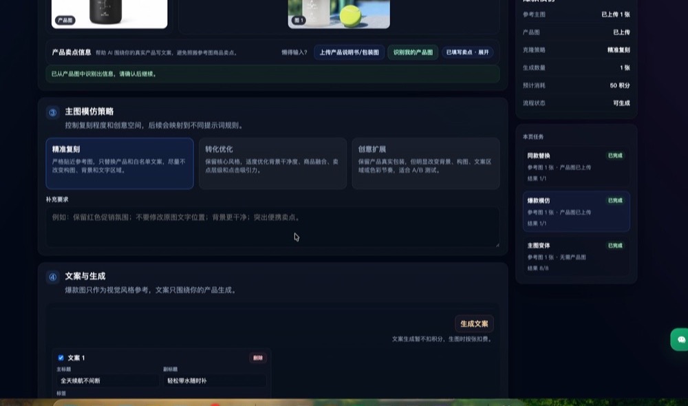 AI主图工坊中选择主图模仿策略、填写补充要求并生成文案的实际操作界面